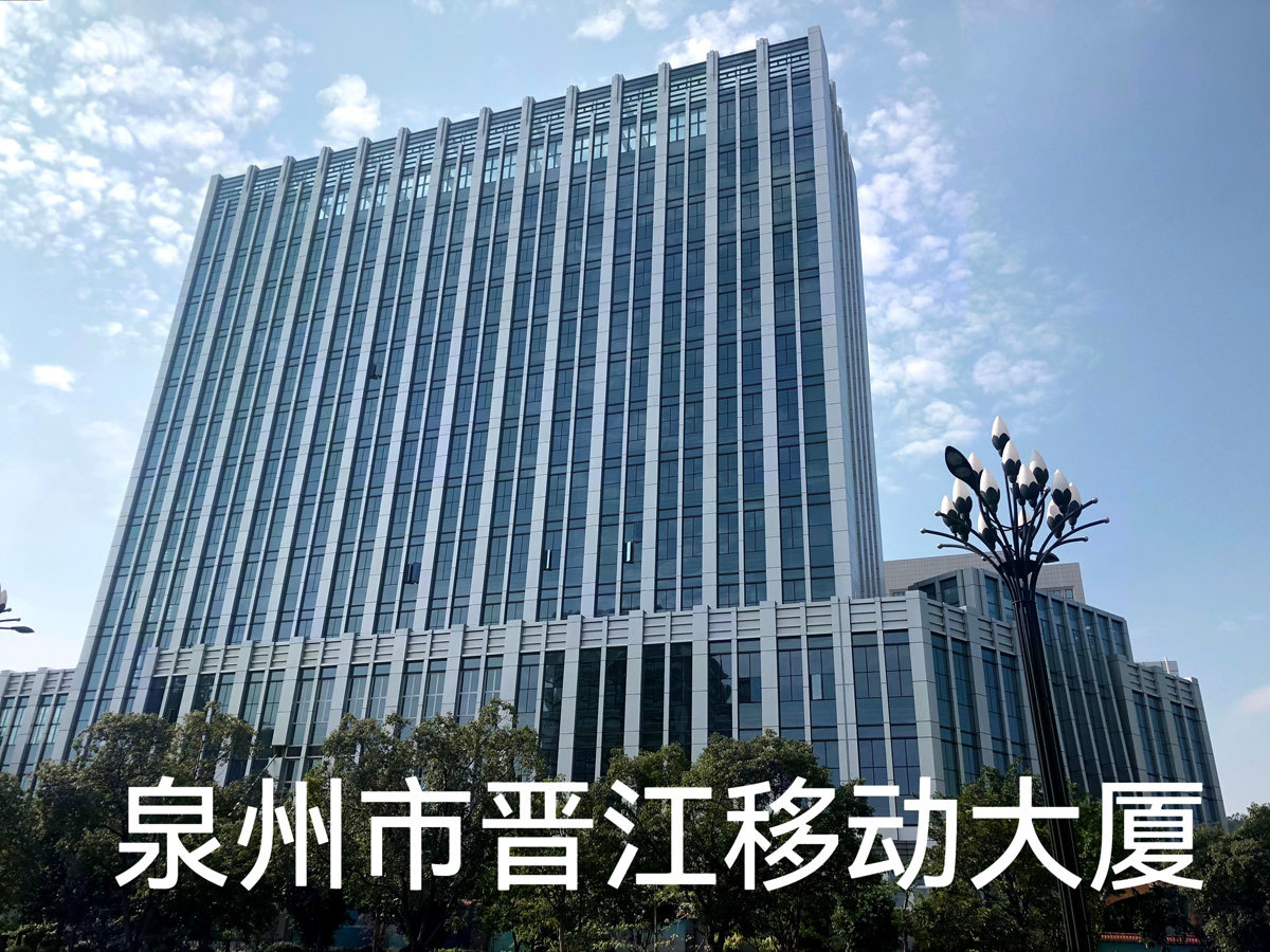 泉州晉江移動大廈