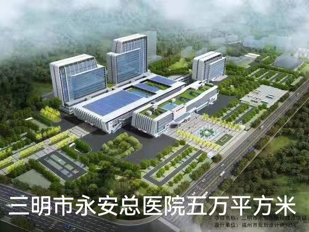 三明永安(ān)醫(yī)院