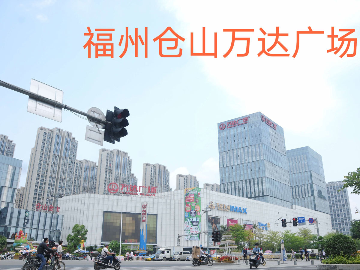 福州倉山(shān)萬達廣場
