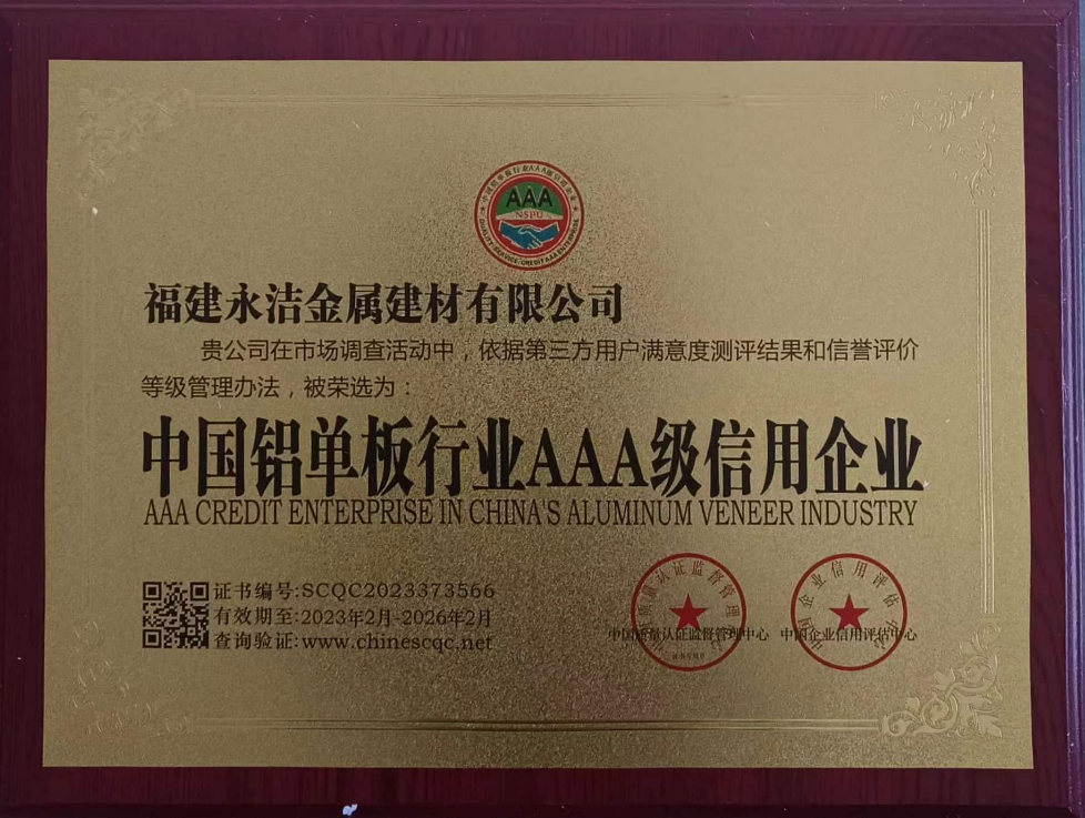 中(zhōng)國(guó)鋁單闆行業AAA級信用(yòng)企業