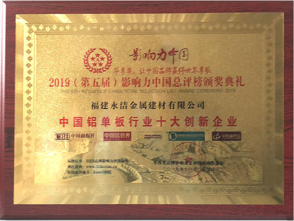 鋁單闆行業十大創新(xīn)企業