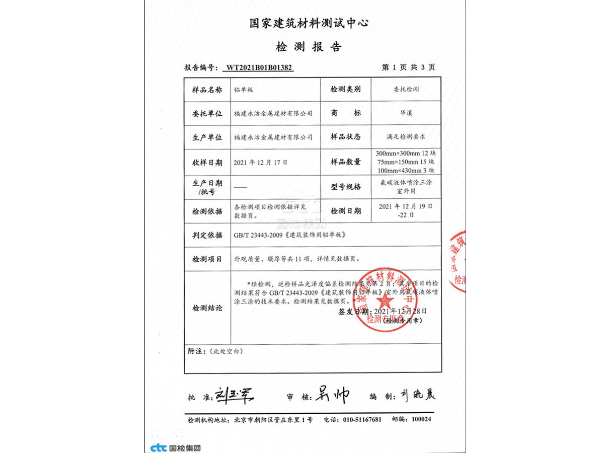 鋁單闆檢測報告