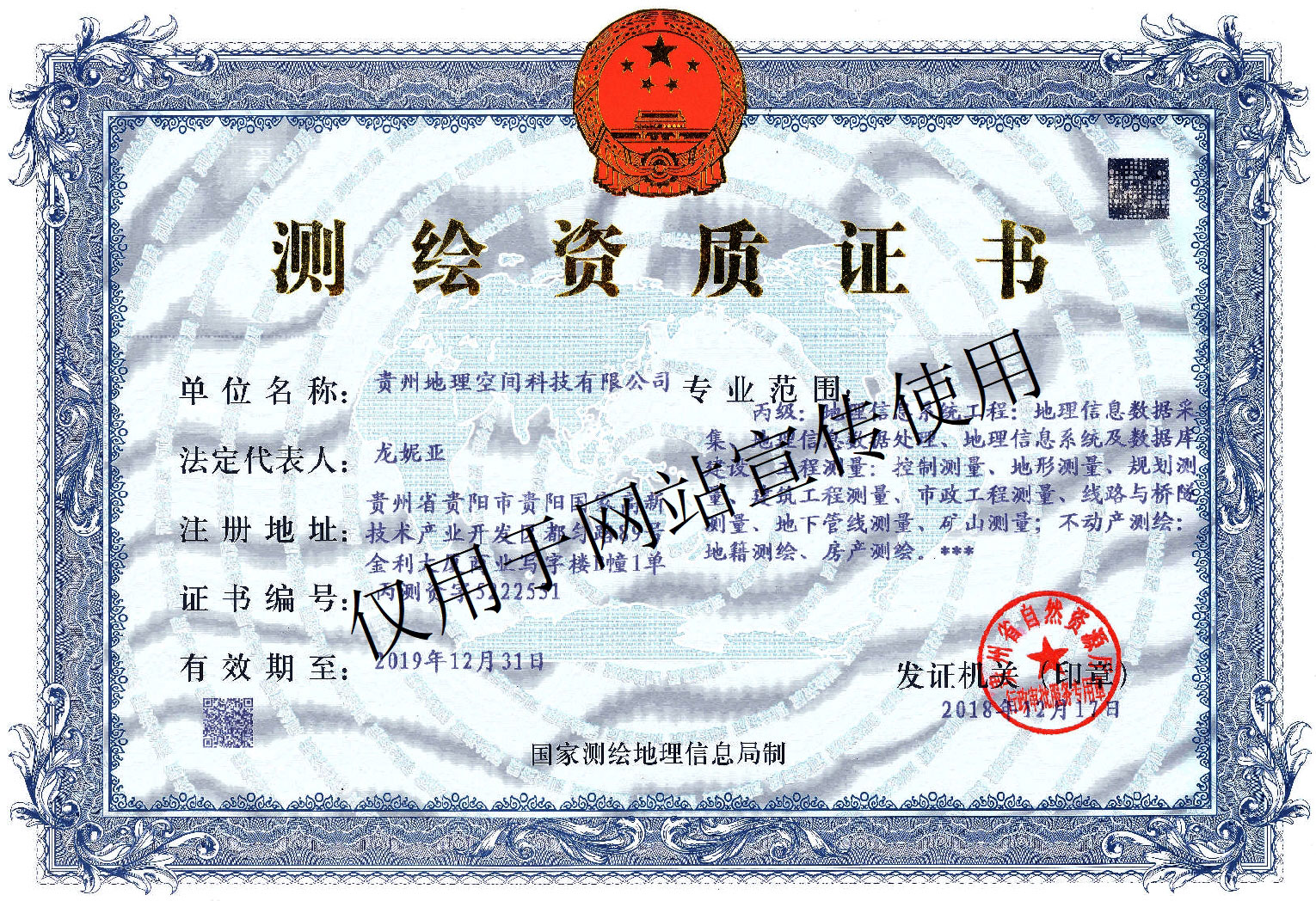 測繪資質證書
