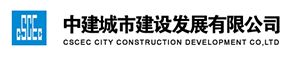 中建城市建設發展有限公司